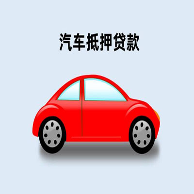 金水车辆抵押贷款