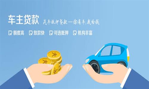 金水全款车不押车贷款利息和政策分享！