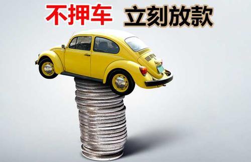 金水押证不押车贷款看征信吗？押证不押车贷款公司哪家更便宜？
